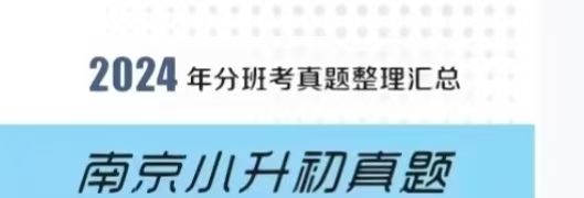 南京市小升初名校分班考真题合集及答案【语数英打包】