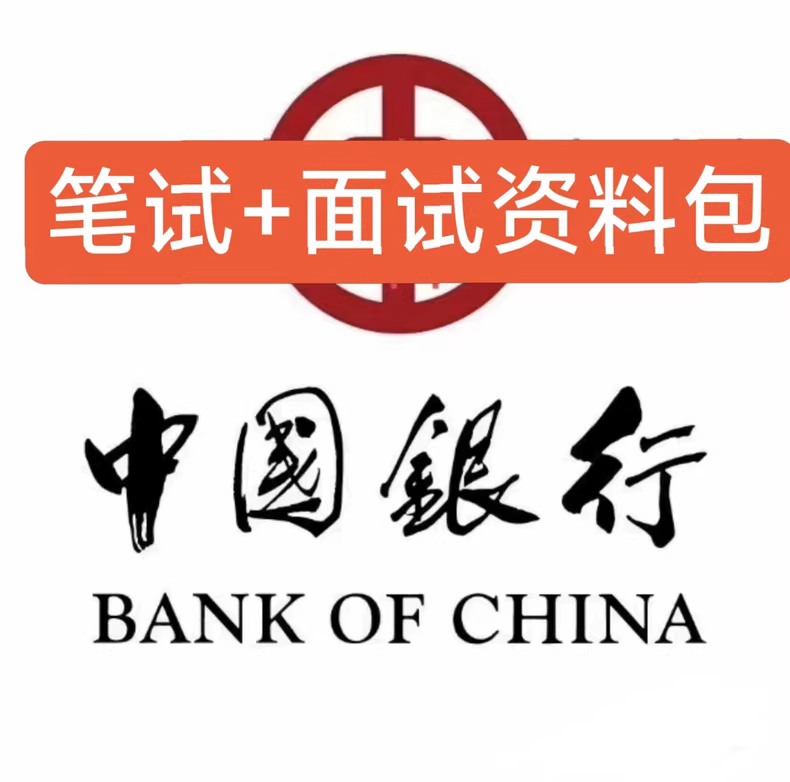 2025中国银行新版考试资料（面试+笔试）带历年真题，面试专题技巧资料