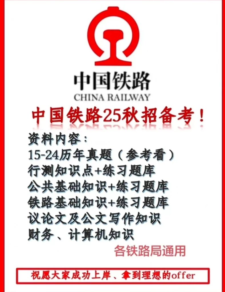 【秒发】中国铁路局25秋招秋季招聘考试笔试题库复习资料电子资料中真题