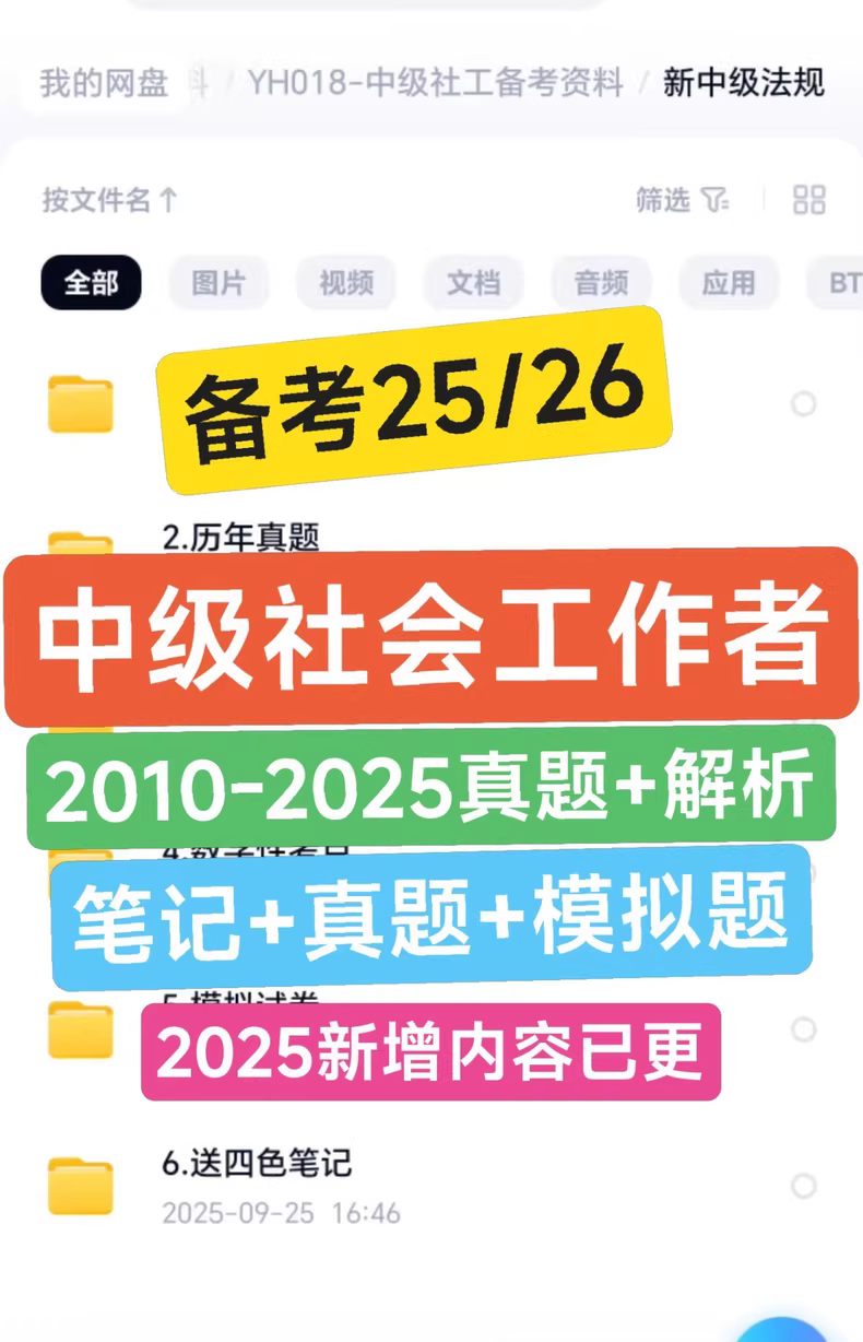 【秒发货】2025年中级社工三色笔记中级社会工作者历年真题资料电子版模拟题库知识点pdf电子版资料