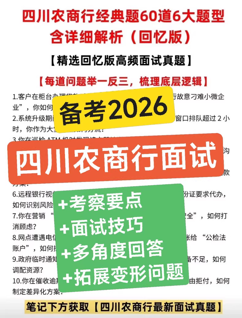 【秒发货】四川农商行农信社银行面试考试农村商业参考资料60道真题校招社招经典面试真题资料