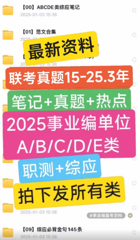 2025事业编ABCDE类真题资料