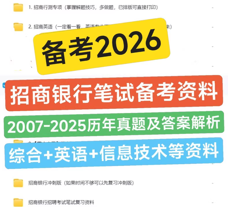 26招商银行笔试备考历年真题等资料【秒发】26届招商银行笔试备考07-25历年真题及答案解析、刷题题库以及应试技巧资料