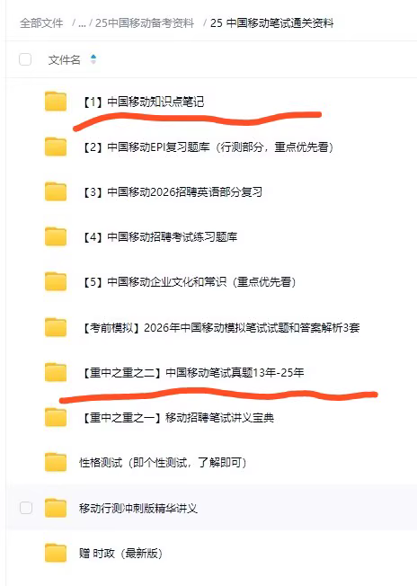 中国移动2026校招笔试历年真题题库备考资料包中国移动春秋招聘考试复习资料历年真题校园社会招聘考试题库