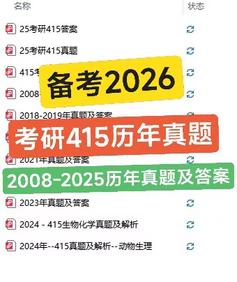 【秒发货】考研415动物生理学真题PDF包含完整2008-2025历年真题和答案解析资料